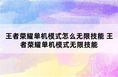 王者荣耀单机模式怎么无限技能 王者荣耀单机模式无限技能